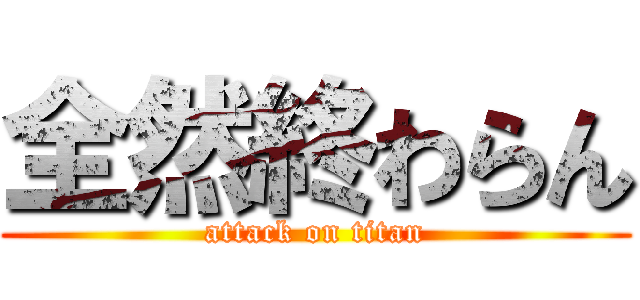 全然終わらん (attack on titan)