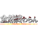 全然終わらん (attack on titan)