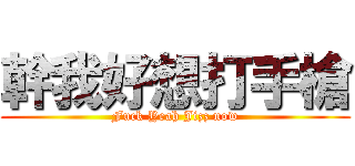 幹我好想打手槍 (Fuck Yeah Jizz now)