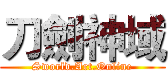 刀劍神域 (Sworld.Art.Online)