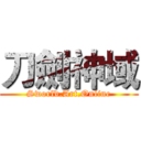 刀劍神域 (Sworld.Art.Online)