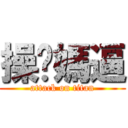 操你媽逼 (attack on titan)