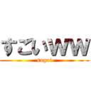 すごいｗｗ (sugoi)