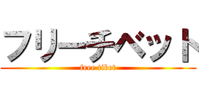 フリーチベット (free tibet)