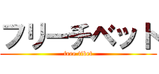 フリーチベット (free tibet)