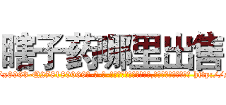 瞎子药哪里出售 (瞎子药哪里出售【电-186x2687x6963-Q278180069元-吉-药-业】我们做的是长期生意,靠的是老客户长期支持 http://sngk.net/pJuL83
)