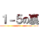 １－５の裏 (hwo)