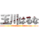 玉川はるな (attack on titan)