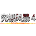 究极风暴４ (CyberConnect2)
