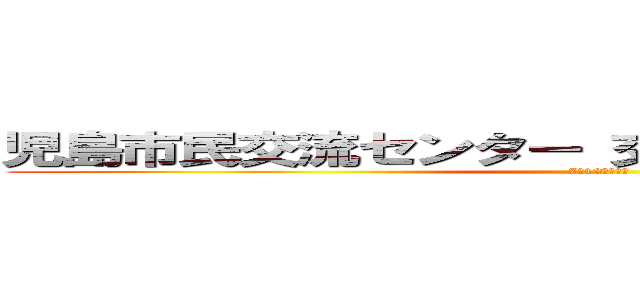 児島市民交流センター 交流棟 多目的室Ｂ１Ｆ (7月12日（日）)