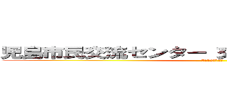 児島市民交流センター 交流棟 多目的室Ｂ１Ｆ (7月12日（日）)