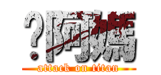 你阿媽 (attack on titan)