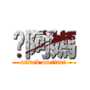 你阿媽 (attack on titan)