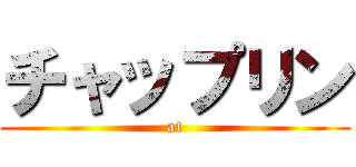 チャップリン (at)