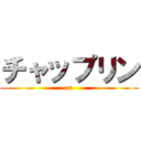 チャップリン (at)