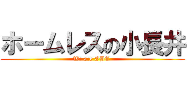 ホームレスの小長井 (We are OBT )