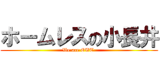 ホームレスの小長井 (We are OBT )