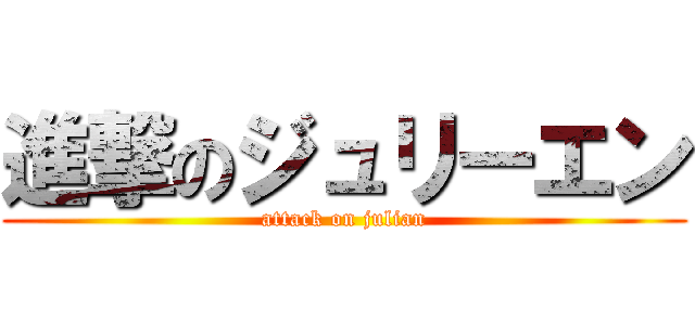 進撃のジュリーエン (attack on julian)