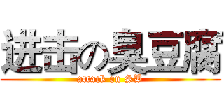 进击の臭豆腐 (attack on SB)