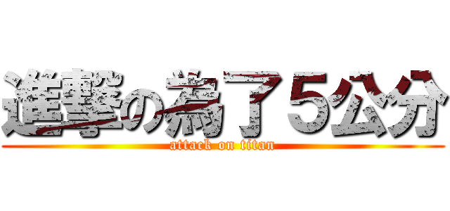 進撃の為了５公分 (attack on titan)