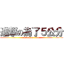 進撃の為了５公分 (attack on titan)