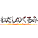 わだしのくるみ (my favorite is kurumi)