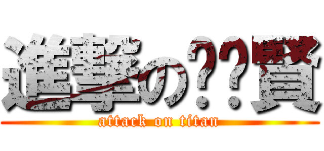 進撃の︶ㄣ賢 (attack on titan)