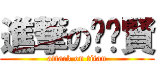 進撃の︶ㄣ賢 (attack on titan)