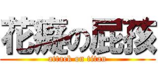 花癡の屁孩 (attack on titan)