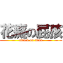 花癡の屁孩 (attack on titan)