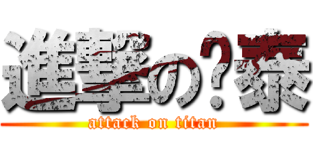 進撃の锕泰 (attack on titan)