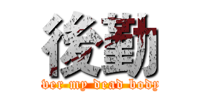 後勤 (over my dead body)