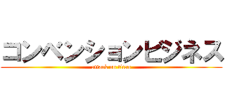 コンベンションビジネス (attack on titan)