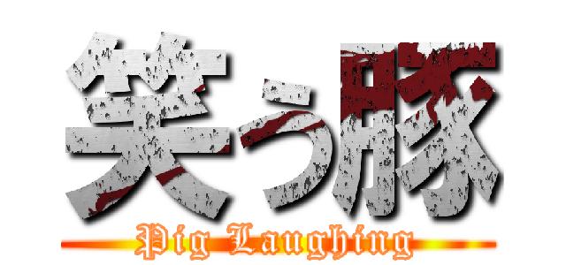 笑う豚 (Pig Laughing)