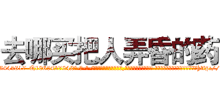 去哪买把人弄昏的药 (去哪买把人弄昏的药【电-话151x68344x817-Q1065427042元-吉-药-业】我们做的是长期生意,靠的是老客户长期支持 去哪买把人弄昏的药在发表了一篇http://sngk.net/FwdC6d

参考消息网我们做的是长期生意,靠的是老客户长期支持也许我们早该意识到，就连鲍勃·霍斯金斯（金球奖戏剧类电影男主角 
)