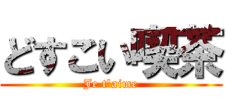 どすこい喫茶 (Je t'aime)