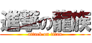 進撃の龍族 (attack on titan)