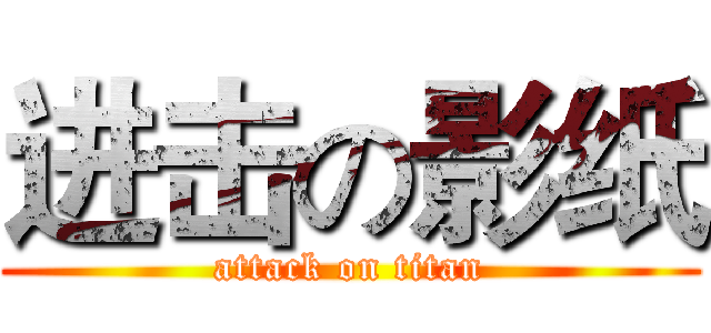 进击の影纸 (attack on titan)