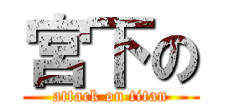 宮下の (attack on titan)