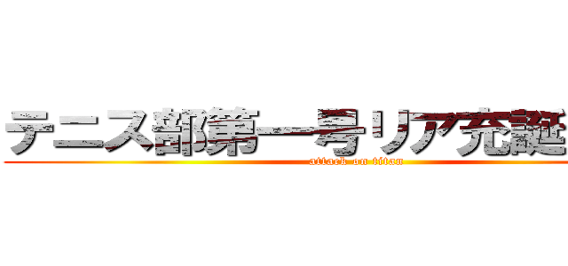 テニス部第一号リア充誕生！！！ (attack on titan)