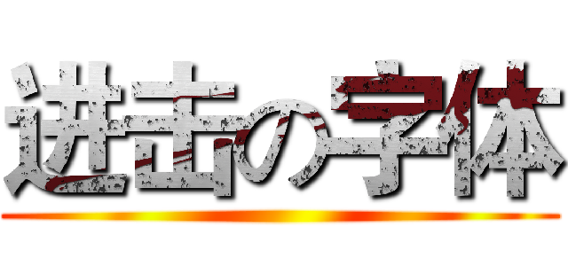 进击の字体 ()