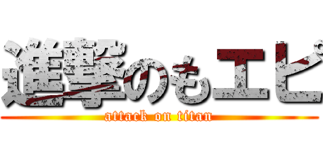 進撃のもエピ (attack on titan)