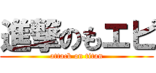 進撃のもエピ (attack on titan)
