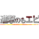 進撃のもエピ (attack on titan)