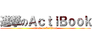 進撃のＡｃｔｉＢｏｏｋ (attack on ActiBook)