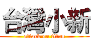 台灣小新 (attack on titan)