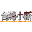 台灣小新 (attack on titan)