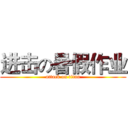 进击の暑假作业 (attack on titan)