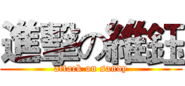 進擊の維鈺 (attack on sandy)