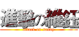 進擊の維鈺 (attack on sandy)
